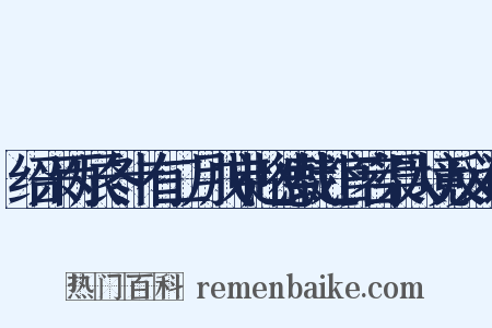 绍兴丙辰冬十有二月戊申赵德载赴官宕渠入境反义词是什么意思的图片
